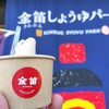 金笛しょうゆパーク