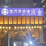 魚河岸酒場FUKU浜金 - 