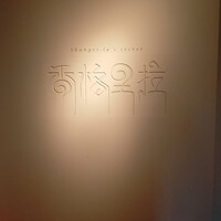 Shangri-La's secret ROPPONGI - 看板