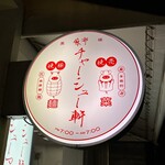 麻布 チャーシュー軒 - 