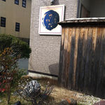 心割烹 さわだ - 