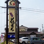 回転寿司 根室花まる 根室店 - 