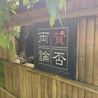 賛否両論 名古屋 - 