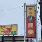 興楽 - 