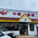 興楽 - 