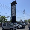 登利平 富岡店