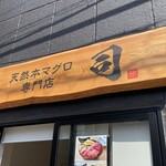 天然本マグロ専門店 司 - 
