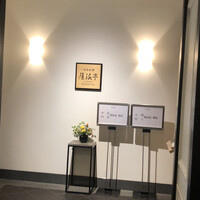 日本料理 隨縁亭 ホテルモントレ仙台 - ❁⃘*.ﾟ入口  ❁⃘*.ﾟ
