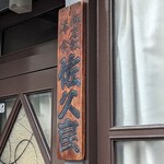 グリル佐久良 - 