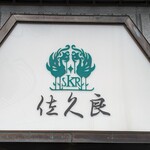 グリル佐久良 - 