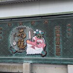 石鎚酒造株式会社 - 