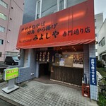 みよしや 赤門通り店 - 