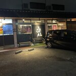 炙り家 ふじ仙 - 