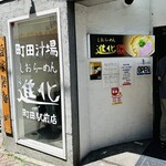町田汁場 しおらーめん 進化 町田駅前店 - 