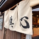 麺屋 真心 - 
