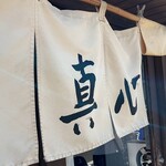 麺屋 真心 - 