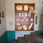 JIROのパン工房 - 看板