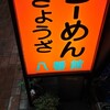 らーめん八番館