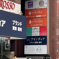 中華旬彩 森本 - ジューシーでとっても美味しかった。