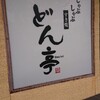 どん亭 幕張店