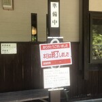 苔清庵 - 12時頃来られたお客さんを持って、この日は12:30にはクローズとなりました。