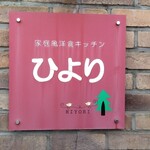 Kicchin Hiyori - 壁にはめ込まれた店のプレート