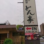 どん亭 - お店の看板と入口です。