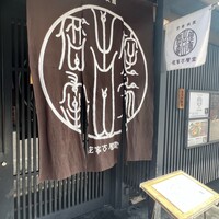 侘家古暦堂 祇園花見小路本店 - 