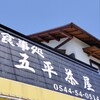 五平茶屋
