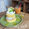 カフェ アクイーユ 恵比寿店