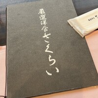 厳選洋食さくらい - 