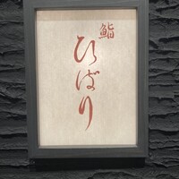 鮨ひばり - 