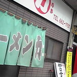 ラーメン力 - 国道３号線上り側にあるこじんまりした店。駐車場有！