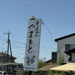 そば処 やまもと - 看板