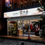 Numadu Kou - 新宿三丁目、大塚家具の向かい側にある回転寿司「沼津港」