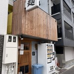 自家製麺 つきよみ - 