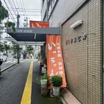 いっちゃん 本店 - 