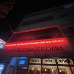 LUCKY ALEXANDER CHINA - 