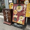 鶏そば かぐら屋