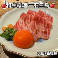 和牛料理 一石三鳥 - 