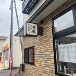 浅虫コリドー - 