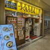 つくもうどん 塩小路本店