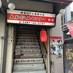 大船おでんセンター - 