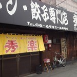 秀楽 - お店の外観（正面）