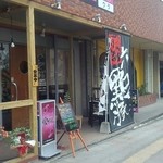 愛ちゃん - 黒豚ののぼりが目印