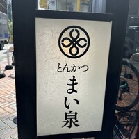 とんかつ まい泉 青山本店 - 