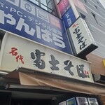 名代 富士そば 新橋駅前店 - 上看板