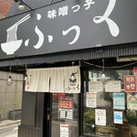 味噌っ子 ふっく - 