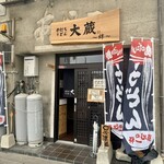 手打ちうどん 大蔵 - 