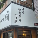 Tsukemen Itteki - 店舗外観